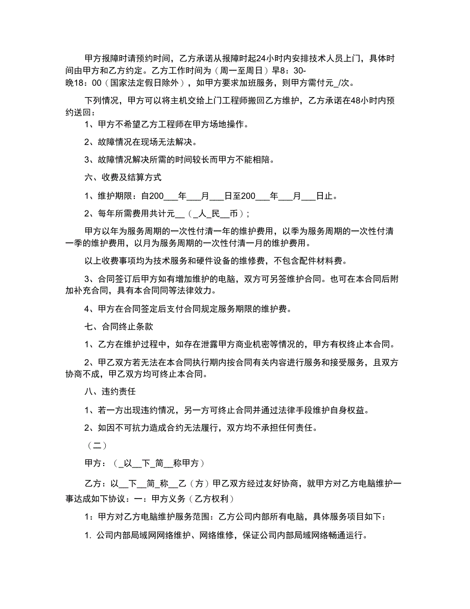 最新的电脑维护服务合同范文_第2页