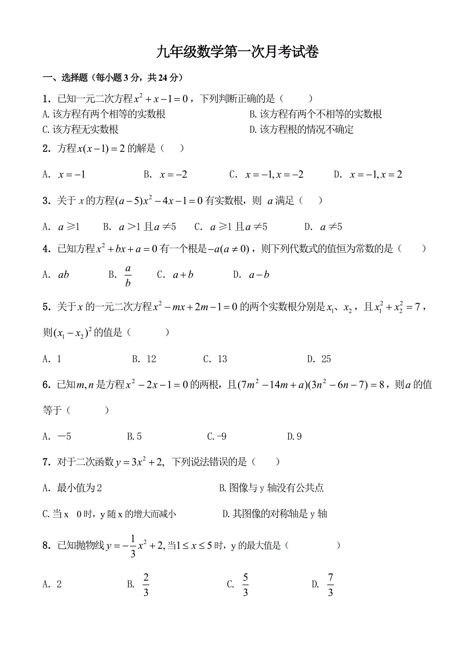 九年级上学期数学第一次月考卷(教育精品)_第1页