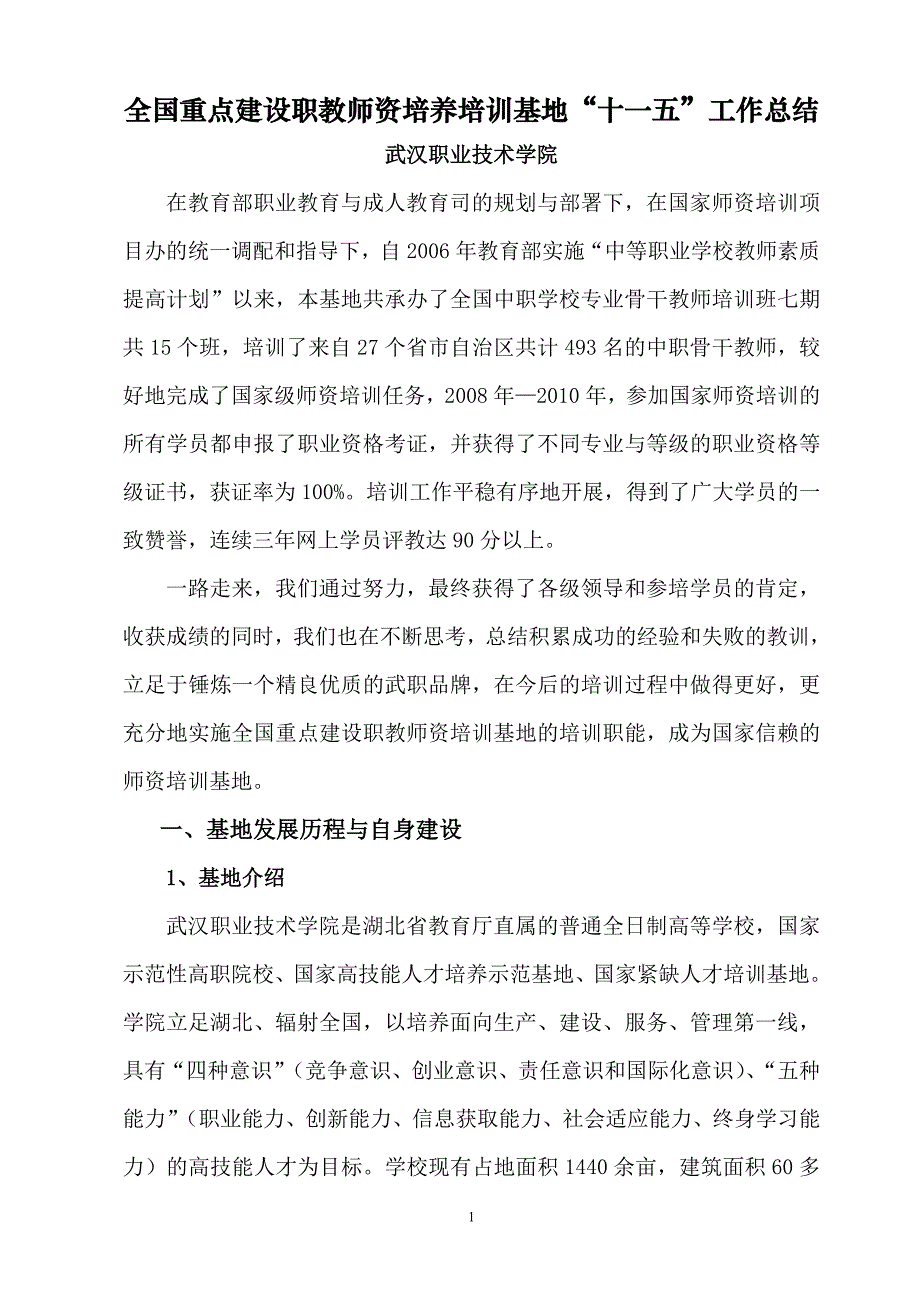 全国重点建设职教师资培养培训基地“十一五”工作总结.doc_第1页