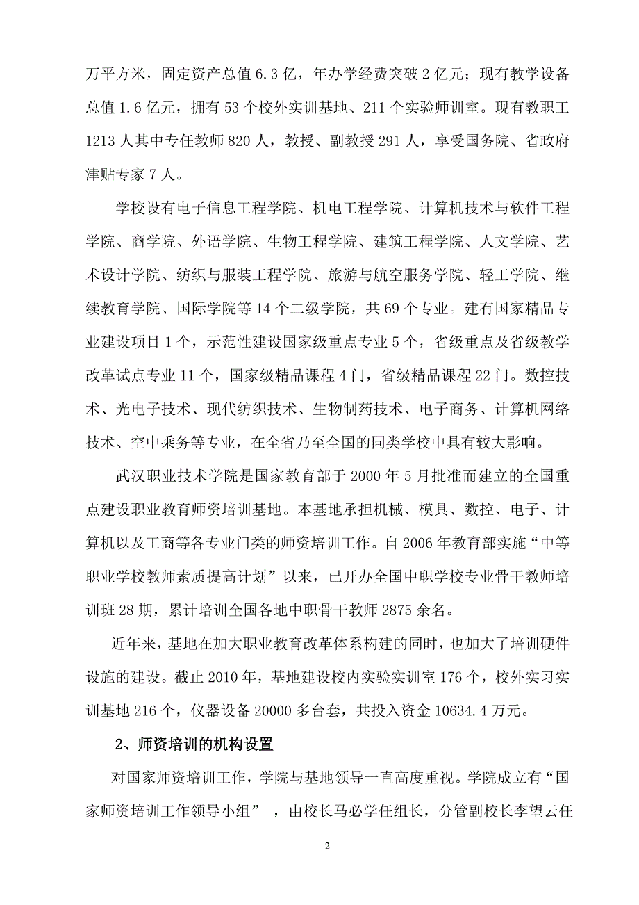 全国重点建设职教师资培养培训基地“十一五”工作总结.doc_第2页