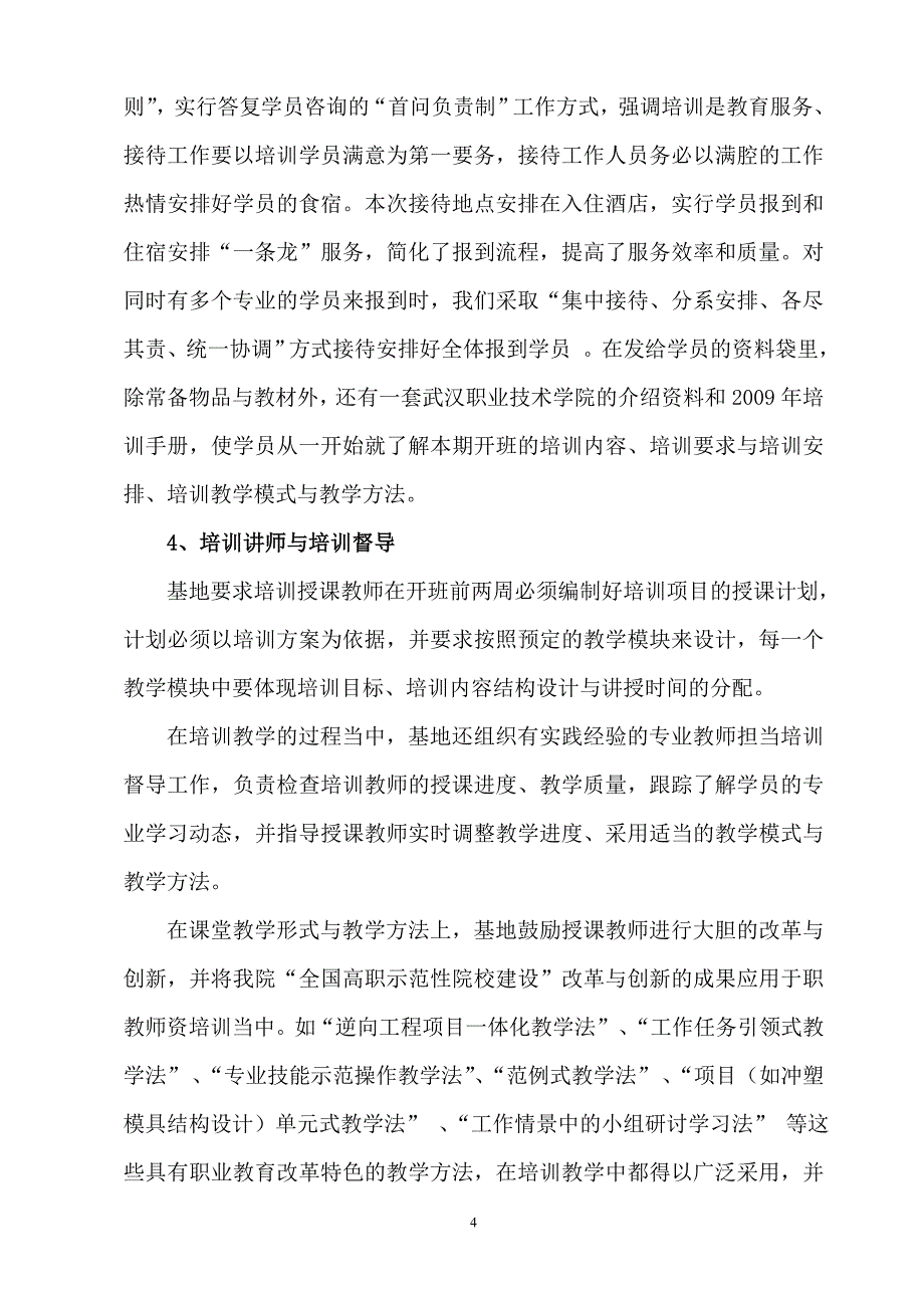 全国重点建设职教师资培养培训基地“十一五”工作总结.doc_第4页