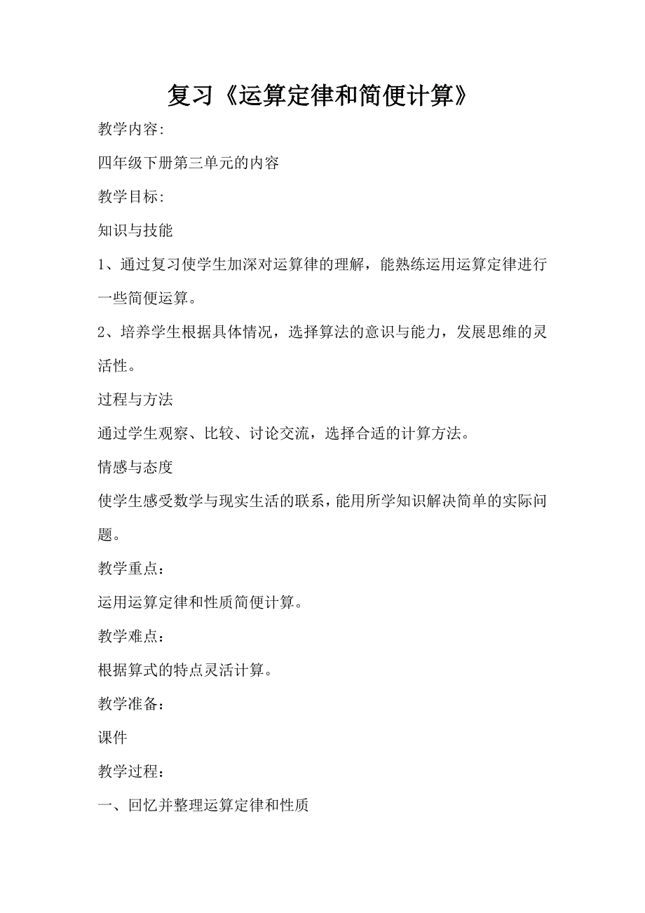 人教版四年级数学下册第三单元整理和复习教案.doc_第1页