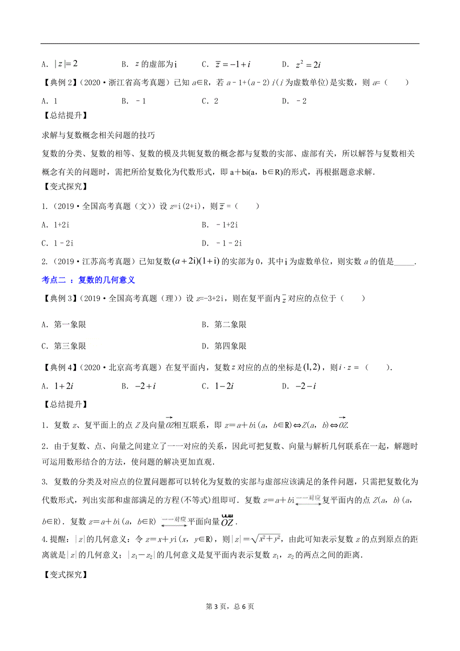 专题10.2 复数（精讲）-2021年新高考数学一轮复习学与练（原卷版）.docx_第3页