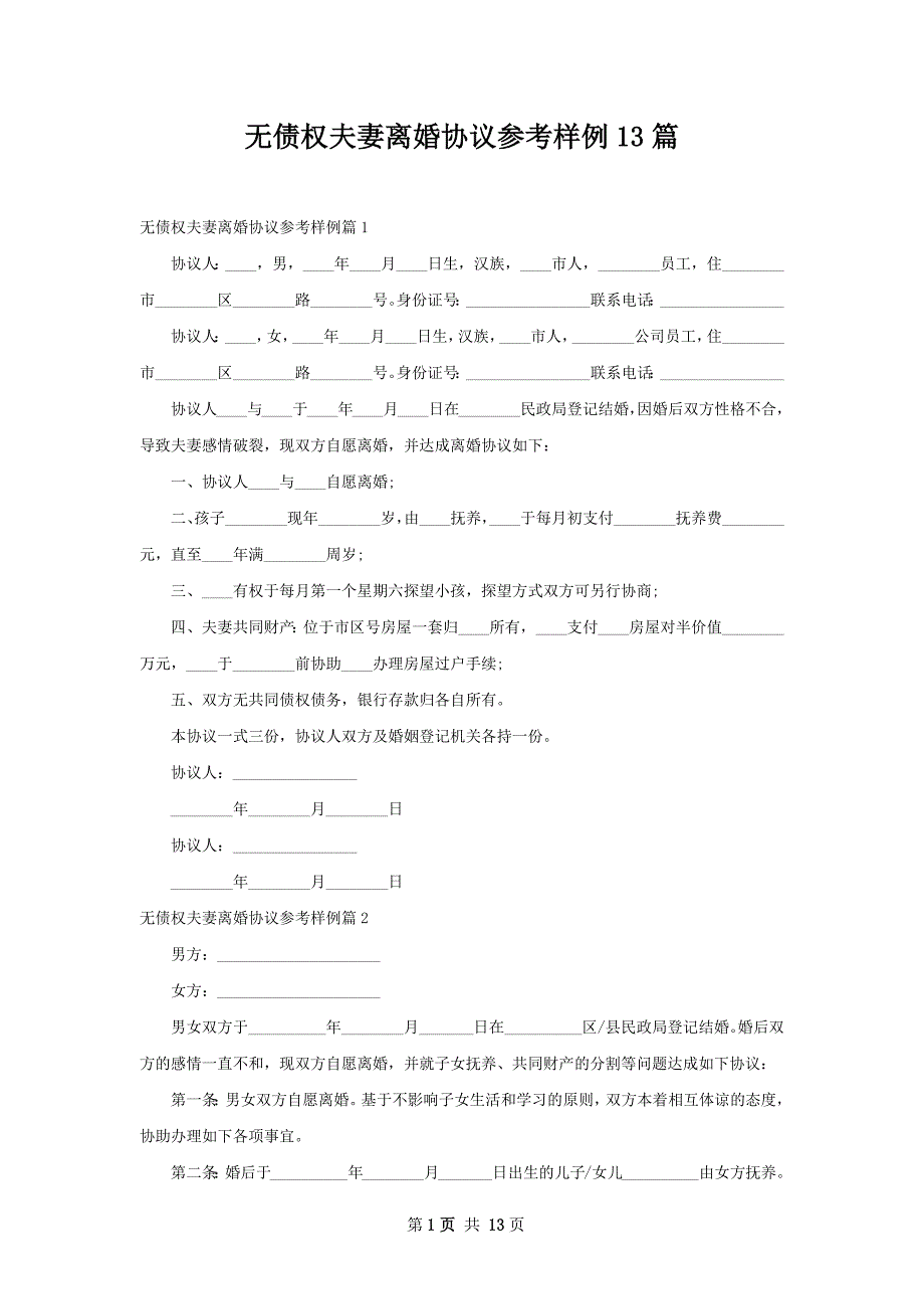 无债权夫妻离婚协议参考样例13篇_第1页