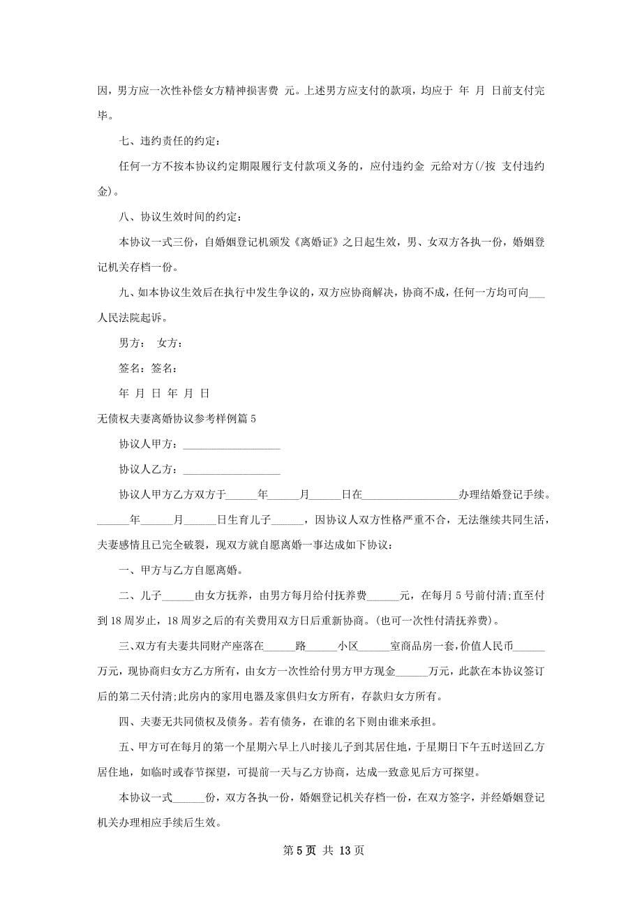 无债权夫妻离婚协议参考样例13篇_第5页