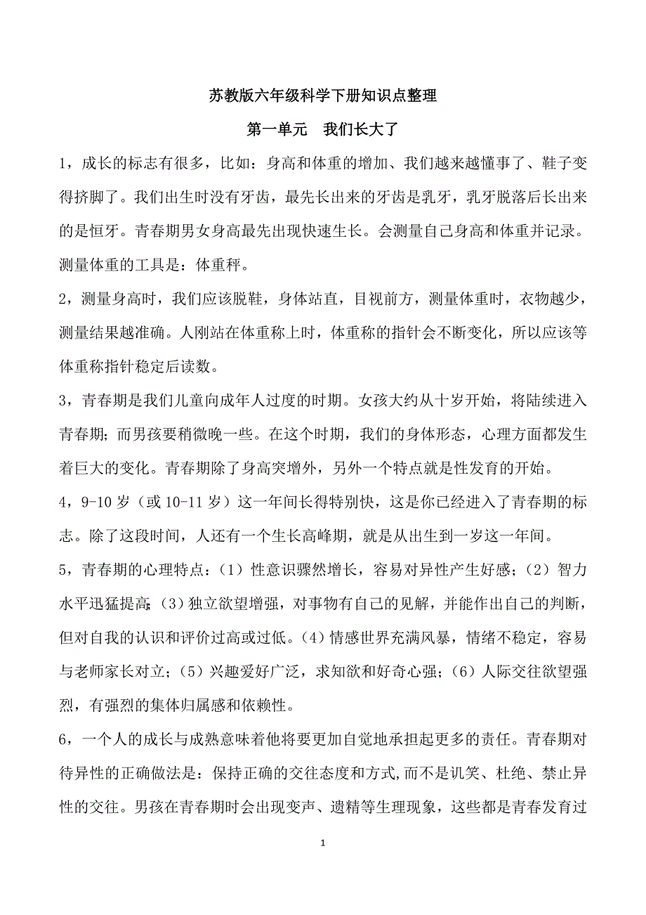 苏教版六年级科学下册知识点整理-最新精编_第1页