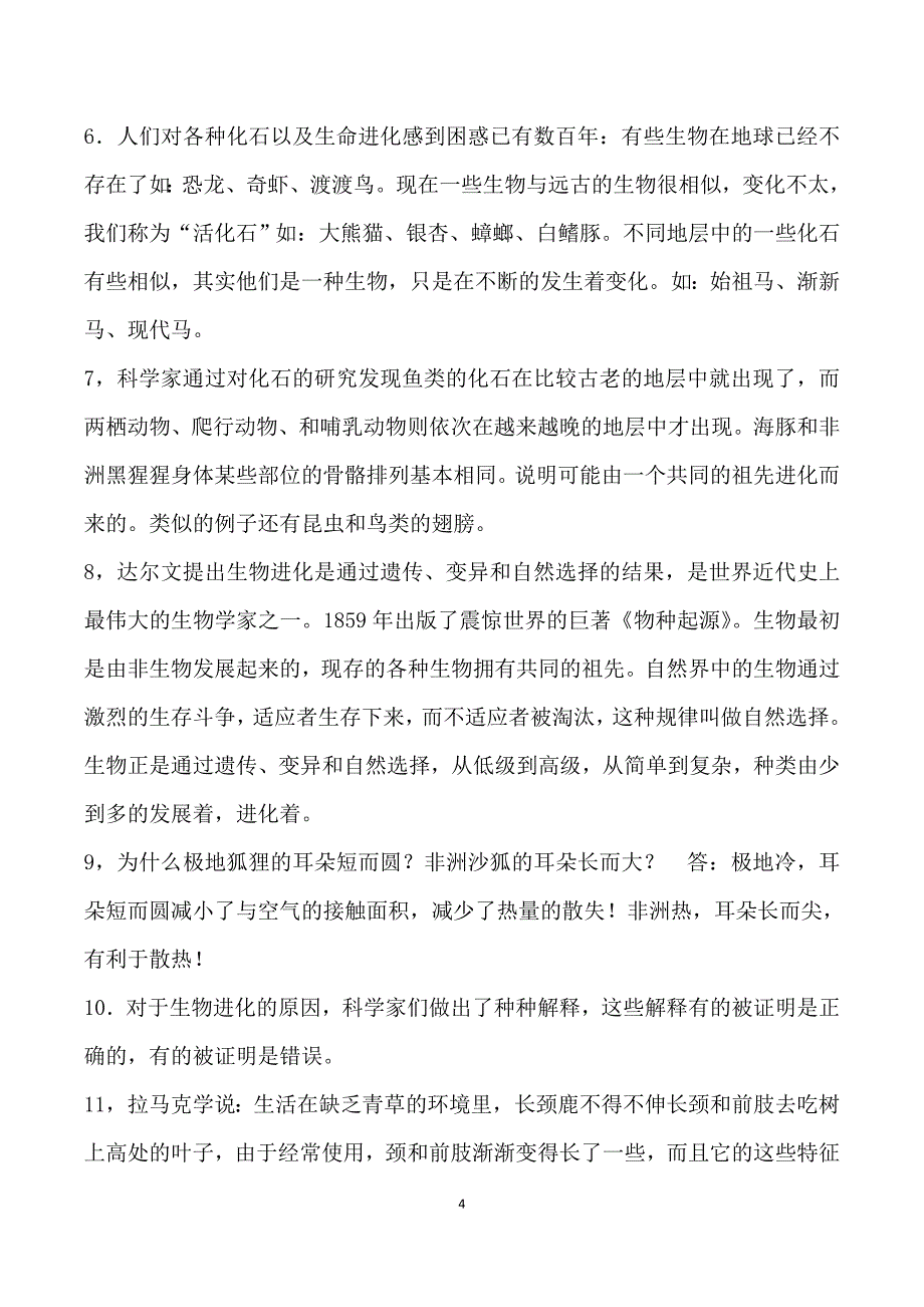 苏教版六年级科学下册知识点整理-最新精编_第4页