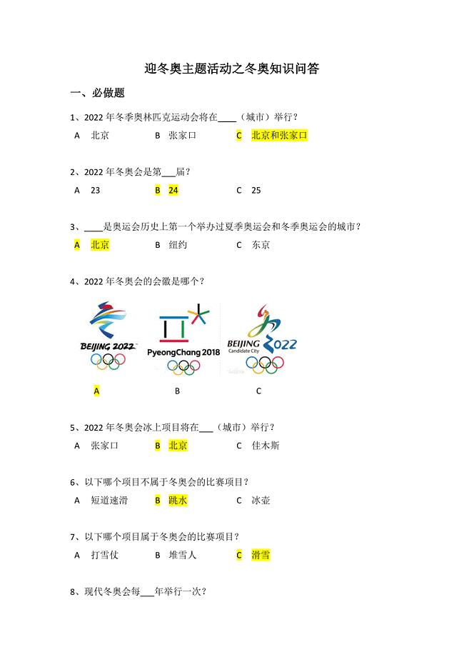 迎冬奥主题活动之冬奥知识问答答案