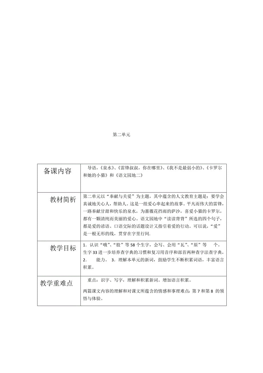 完整人教版二年级下册语文单元备课_第2页