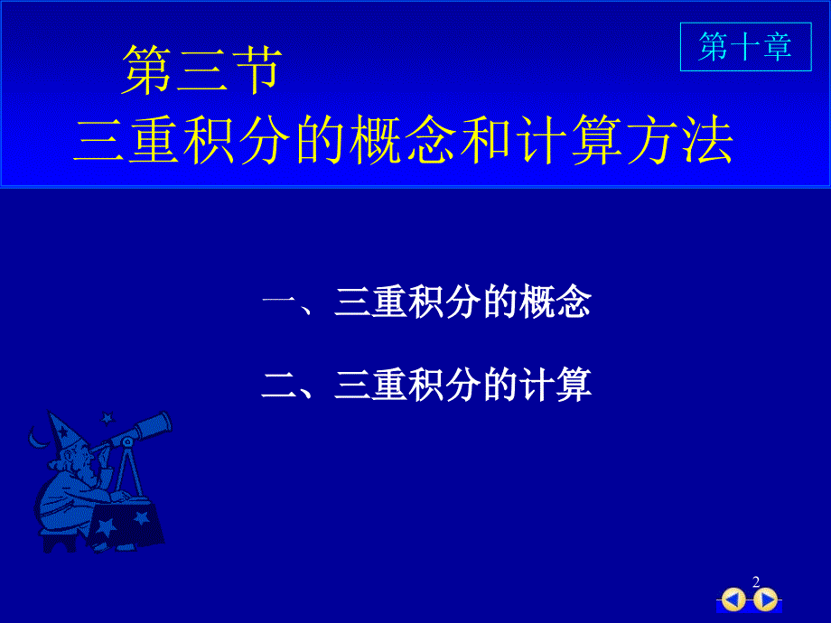 同济版大一高数第十章第三节三重积分课件_第2页