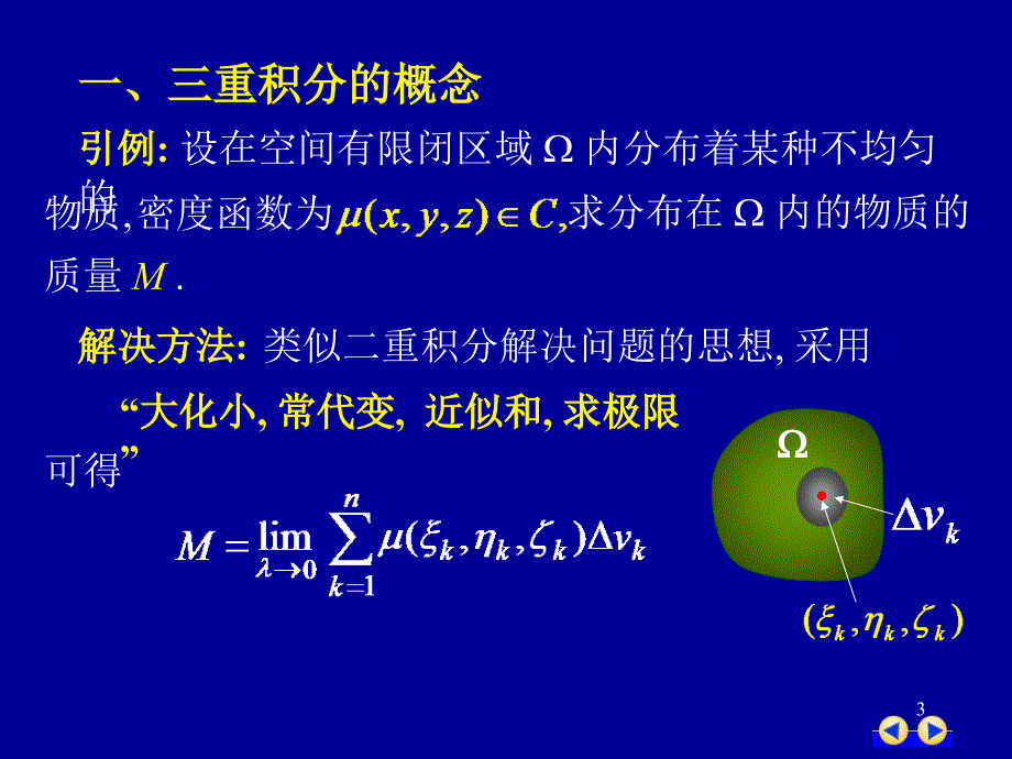 同济版大一高数第十章第三节三重积分课件_第3页