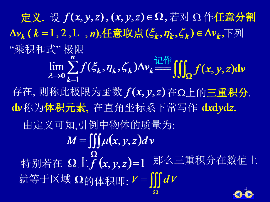 同济版大一高数第十章第三节三重积分课件_第4页