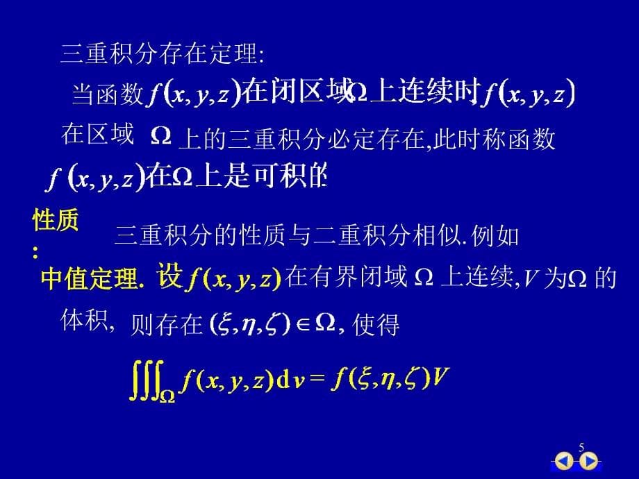 同济版大一高数第十章第三节三重积分课件_第5页