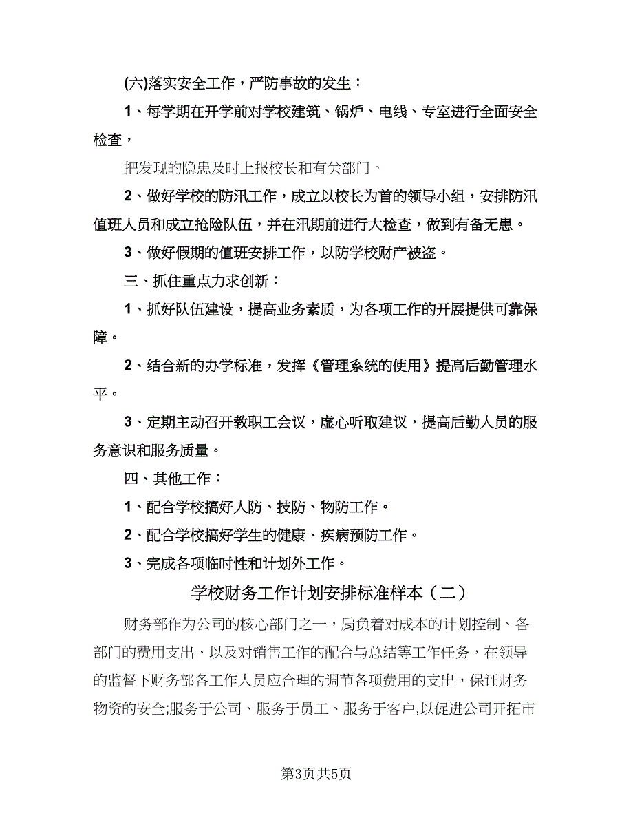 学校财务工作计划安排标准样本（2篇）.doc_第3页