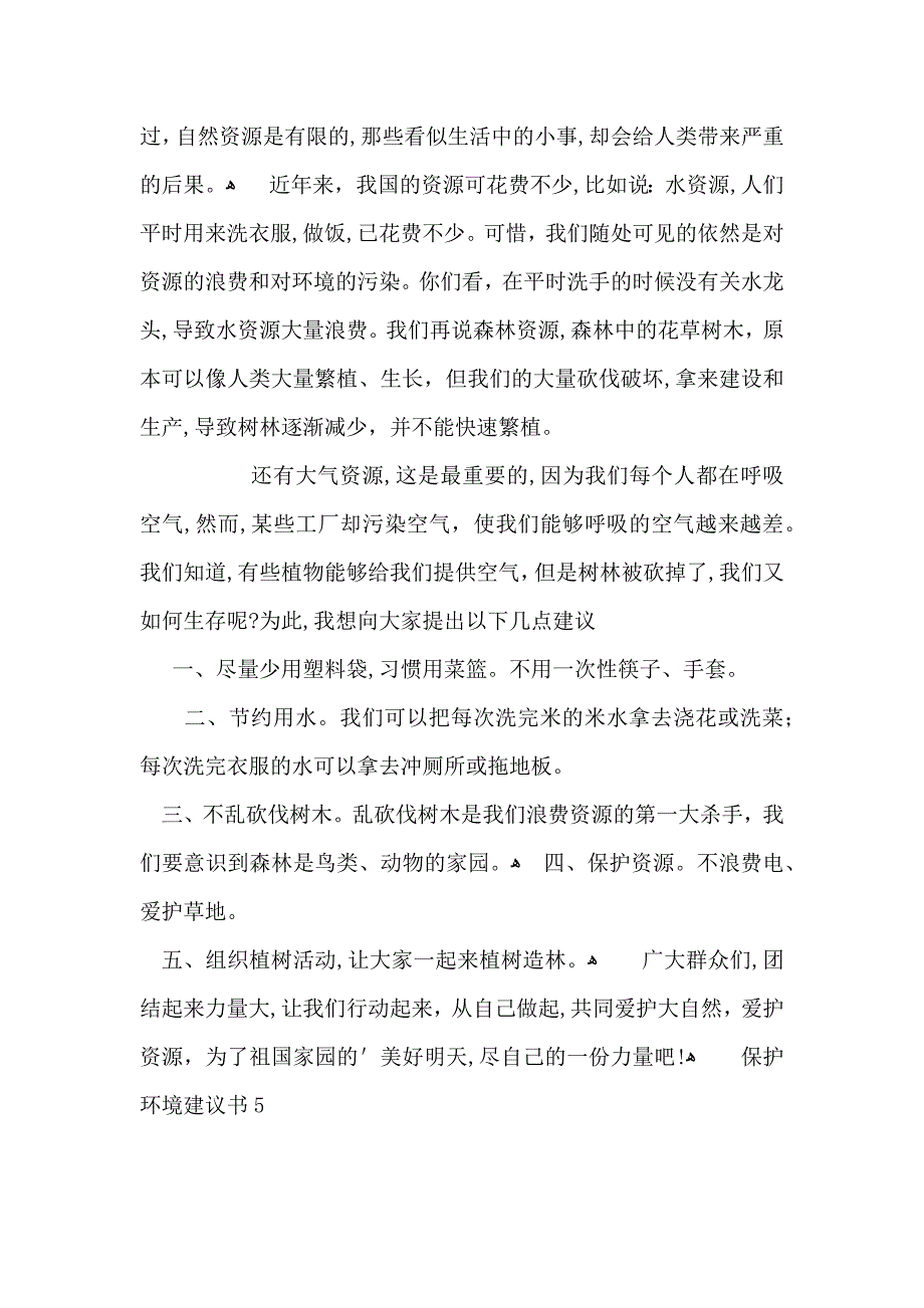 热门保护环境建议书_第4页