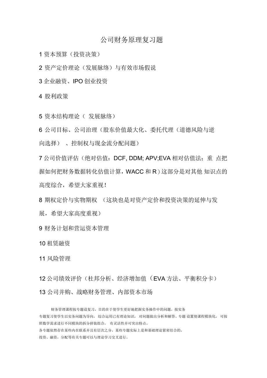 公司财务原理复习题_第1页