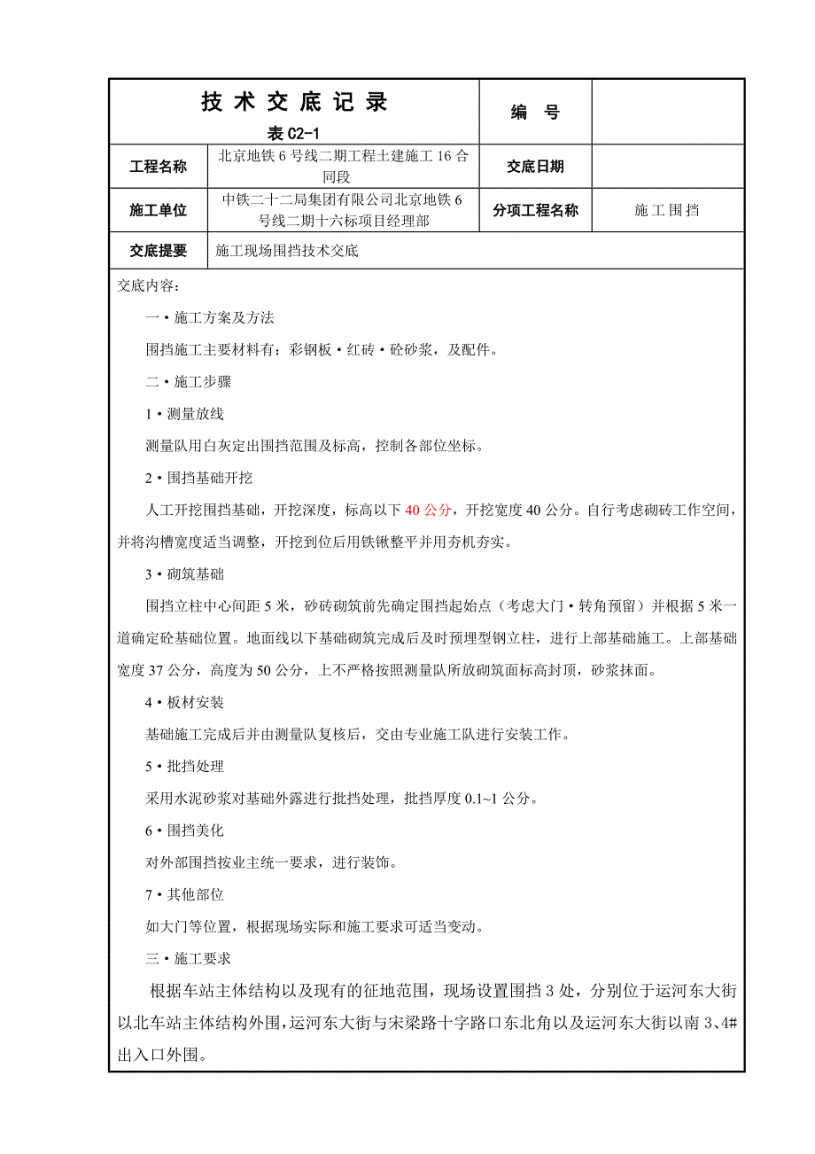 围挡施工技术交底.doc_第1页