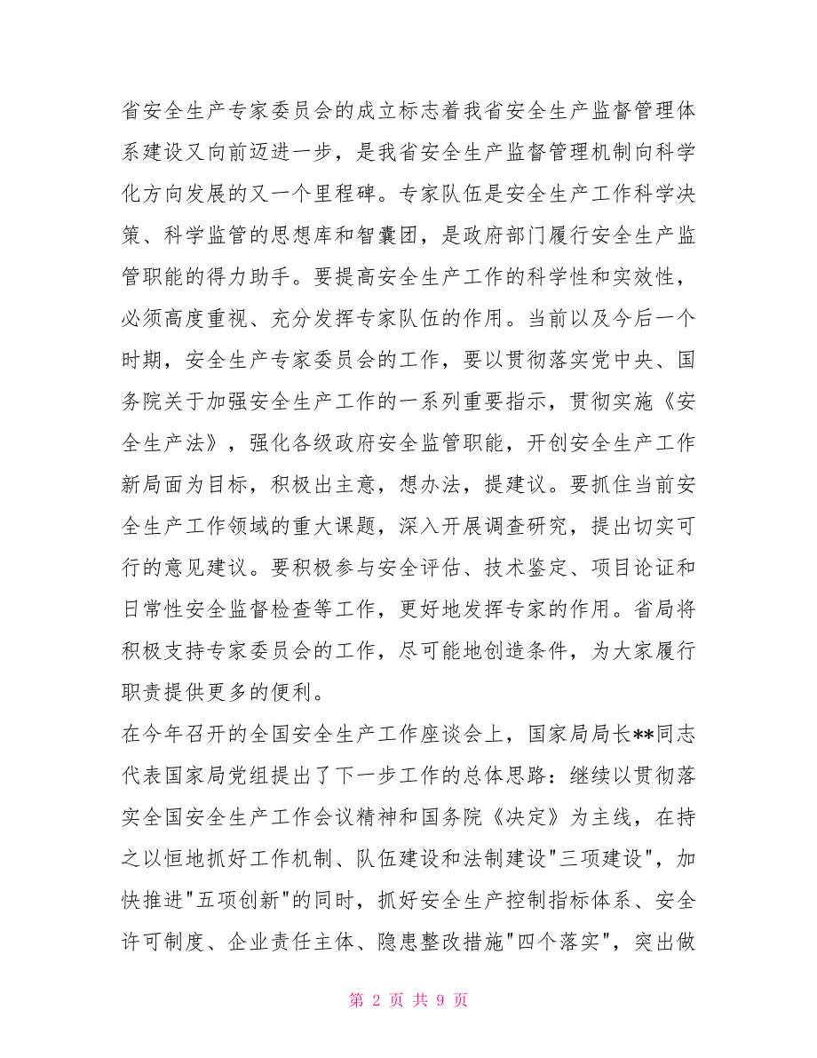 安监局长在省安全生产专家委员会成立大会上的关于安全生产_第2页