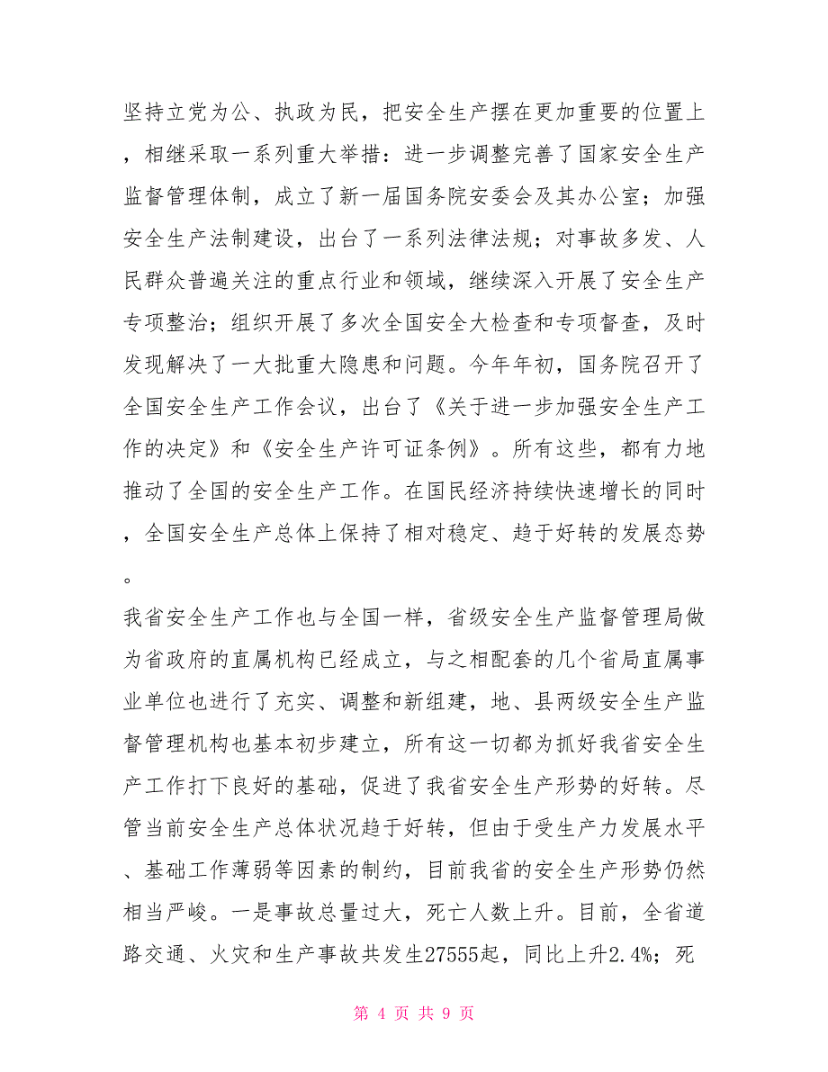 安监局长在省安全生产专家委员会成立大会上的关于安全生产_第4页