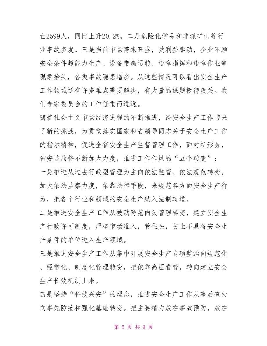 安监局长在省安全生产专家委员会成立大会上的关于安全生产_第5页