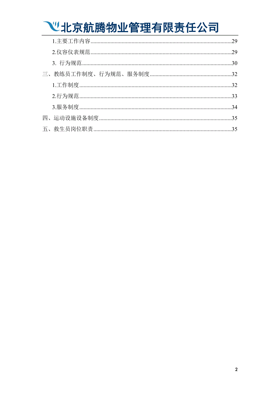 中央戏剧学院文体中心基本运营物业管理方案--大学毕业设计论文.doc_第2页