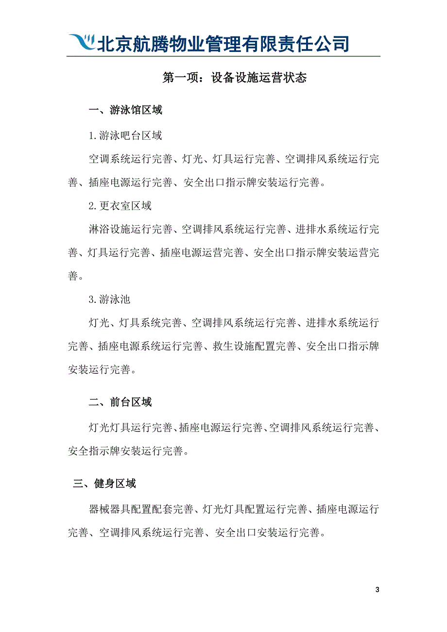 中央戏剧学院文体中心基本运营物业管理方案--大学毕业设计论文.doc_第3页