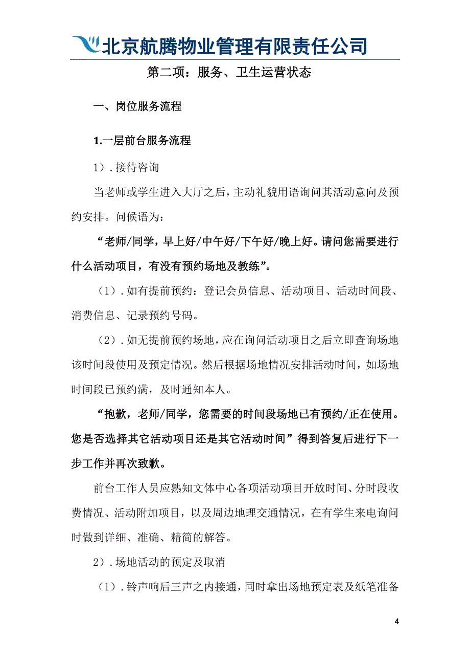 中央戏剧学院文体中心基本运营物业管理方案--大学毕业设计论文.doc_第4页