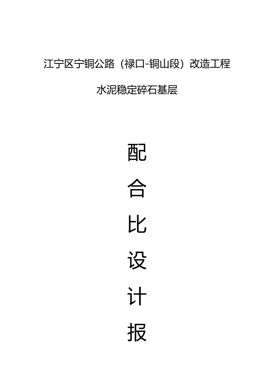 水稳基层配合比设计_第1页