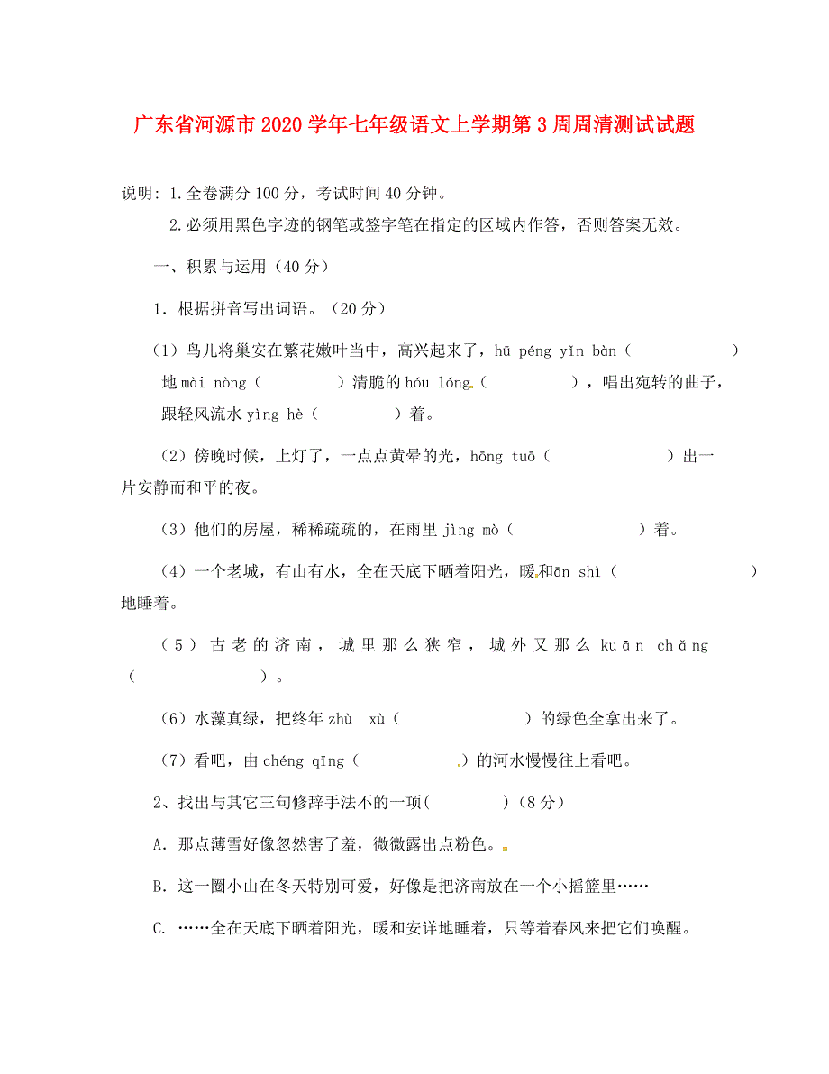 广东省河源市七年级语文上学期第3周周清测试试题无答案新人教版_第1页