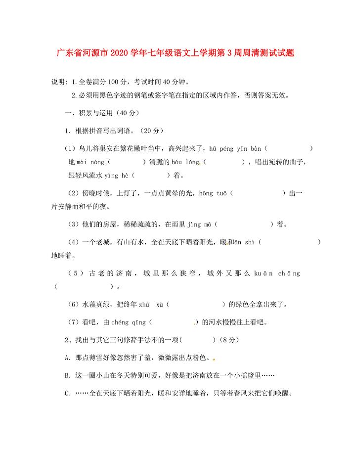 广东省河源市七年级语文上学期第3周周清测试试题无答案新人教版