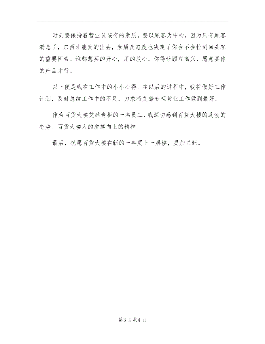 2021年7月商场营业员工作总结_第3页