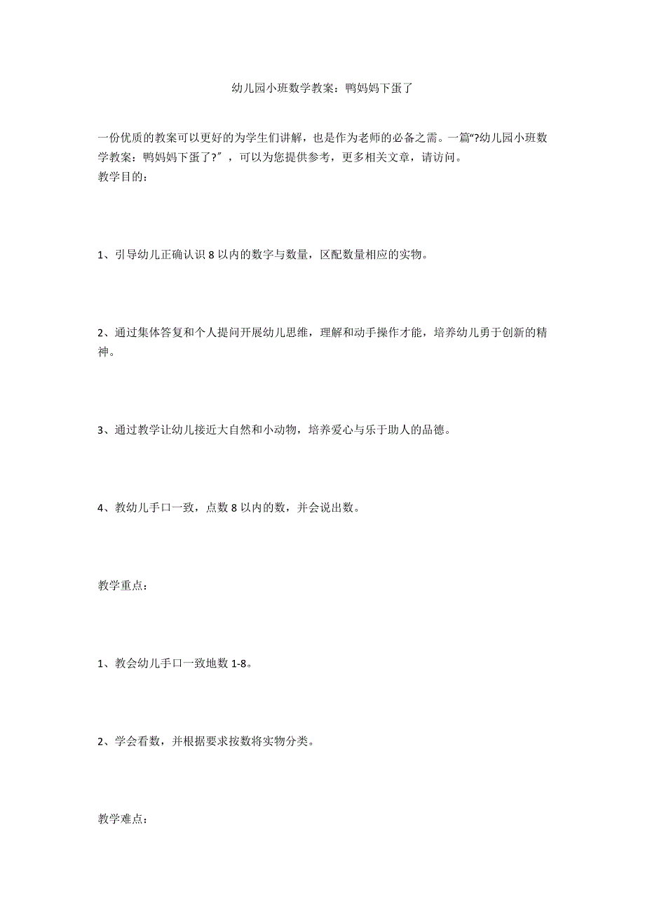 幼儿园小班数学教案：鸭妈妈下蛋了_第1页