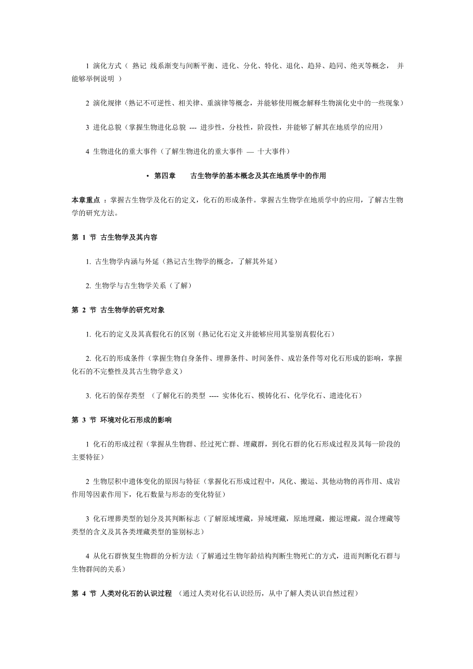 古生物学教学大纲_第3页