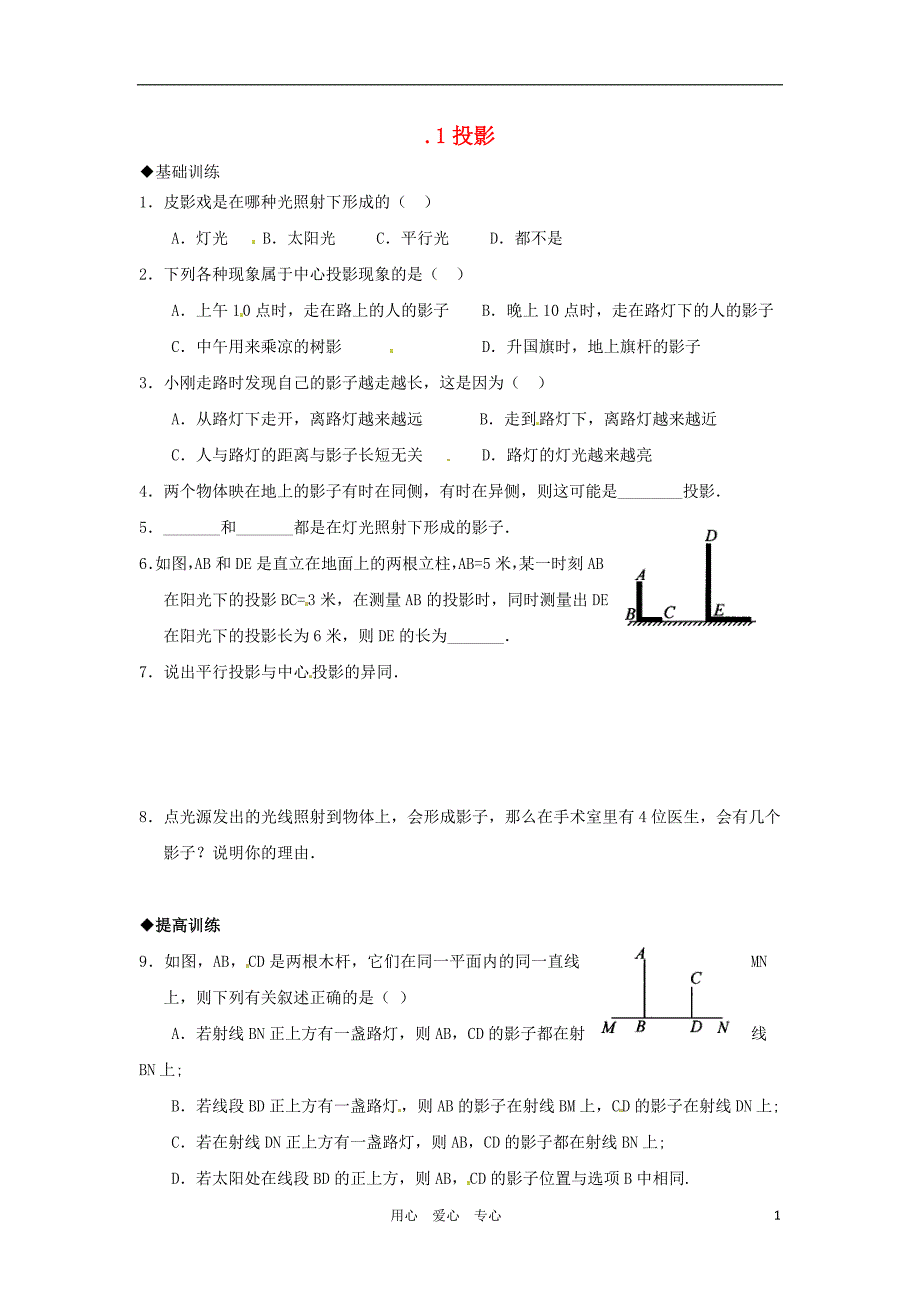 九年级数学下册 27.1投影同步练习(一) 沪科版_第1页