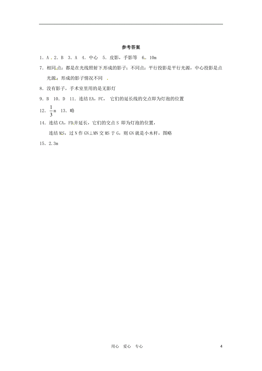 九年级数学下册 27.1投影同步练习(一) 沪科版_第4页