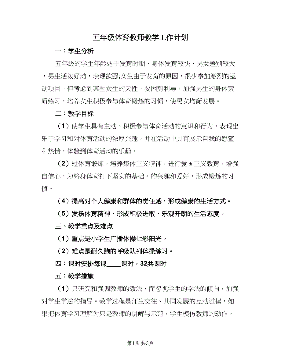 五年级体育教师教学工作计划（二篇）_第1页