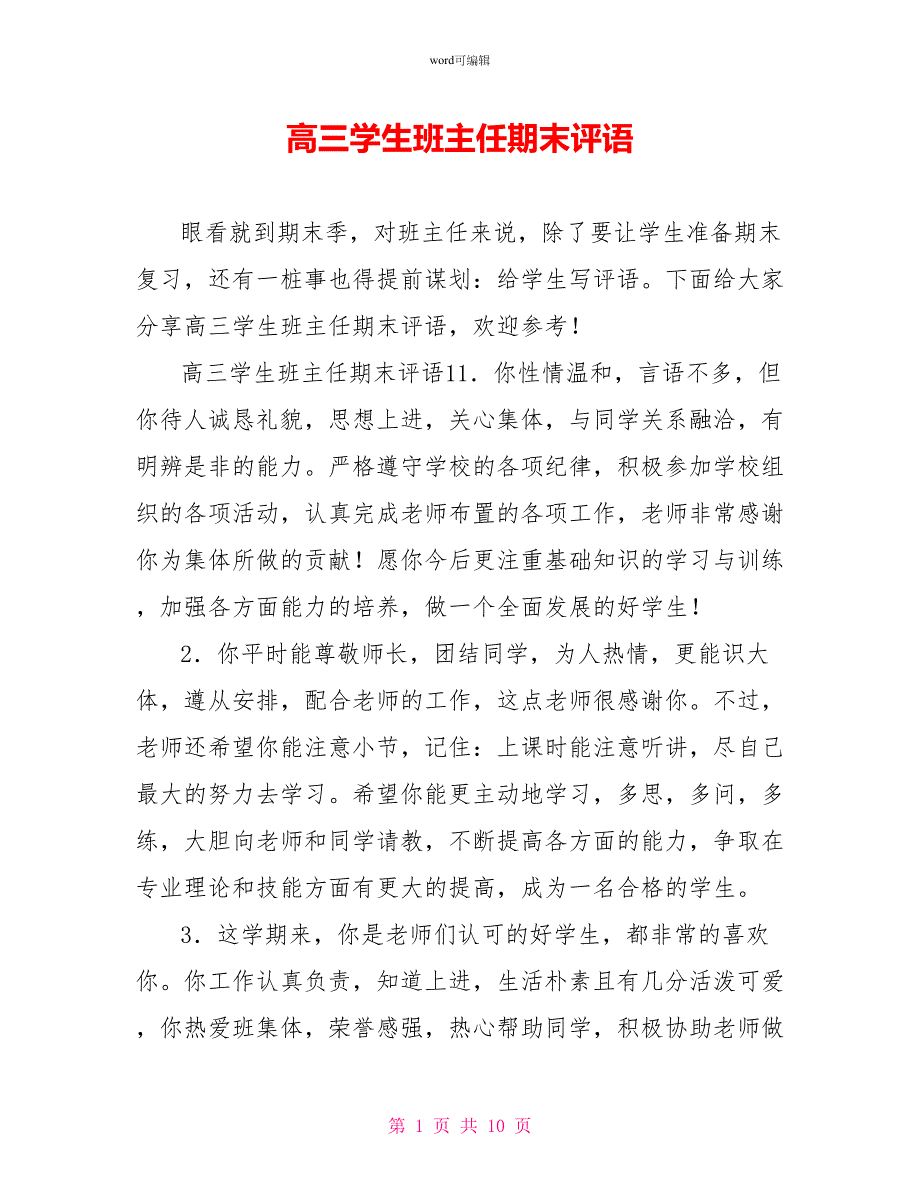 高三学生班主任期末评语_第1页