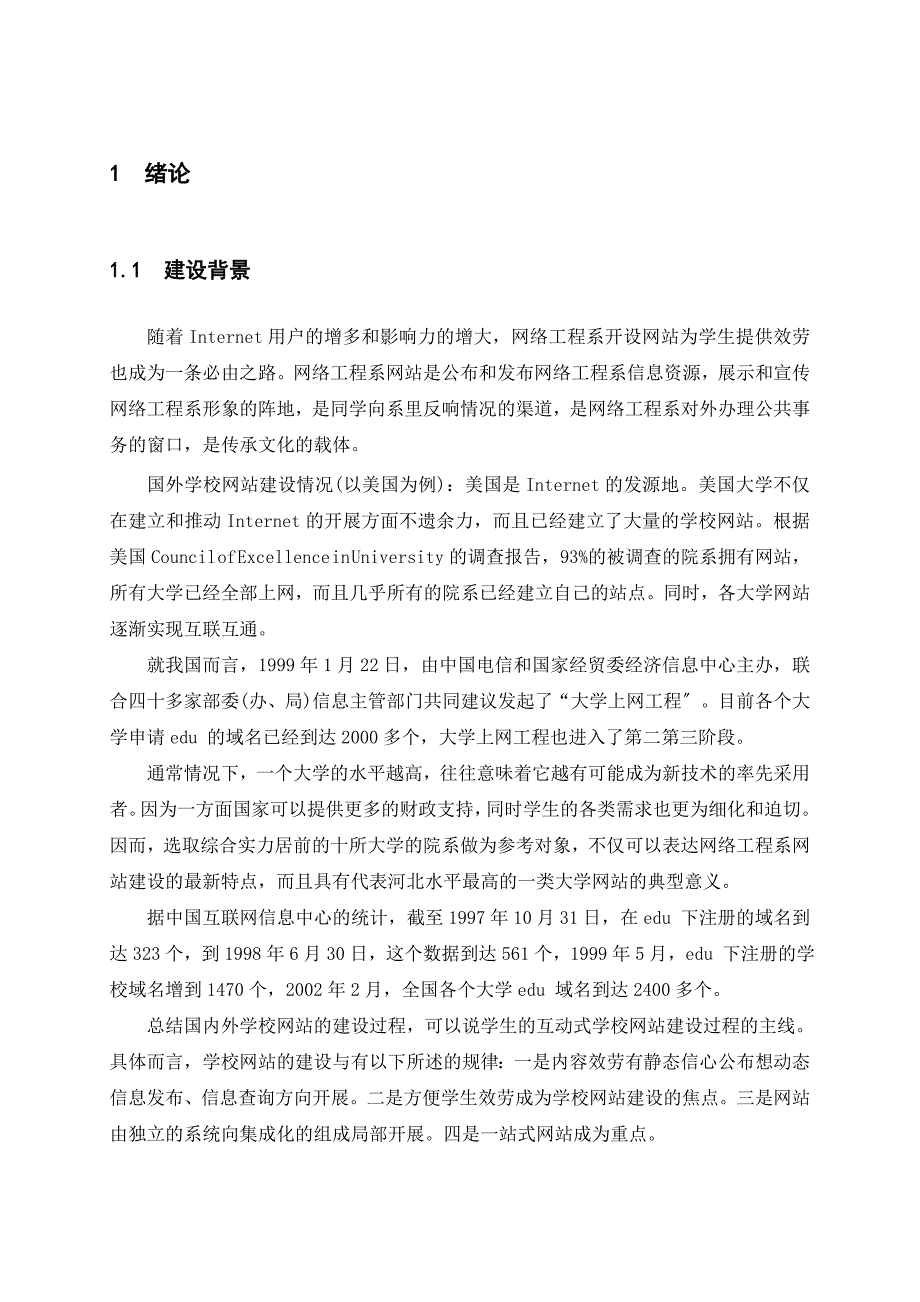 大学校园网络学校网站建设设计开发大学本科毕业论文毕业设计范文模板参考资料_第1页