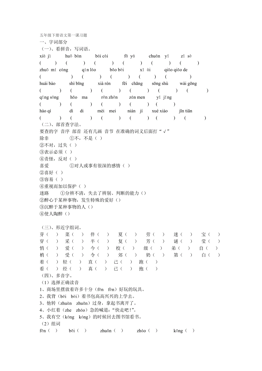 五年级下册语文第一课习题_第1页