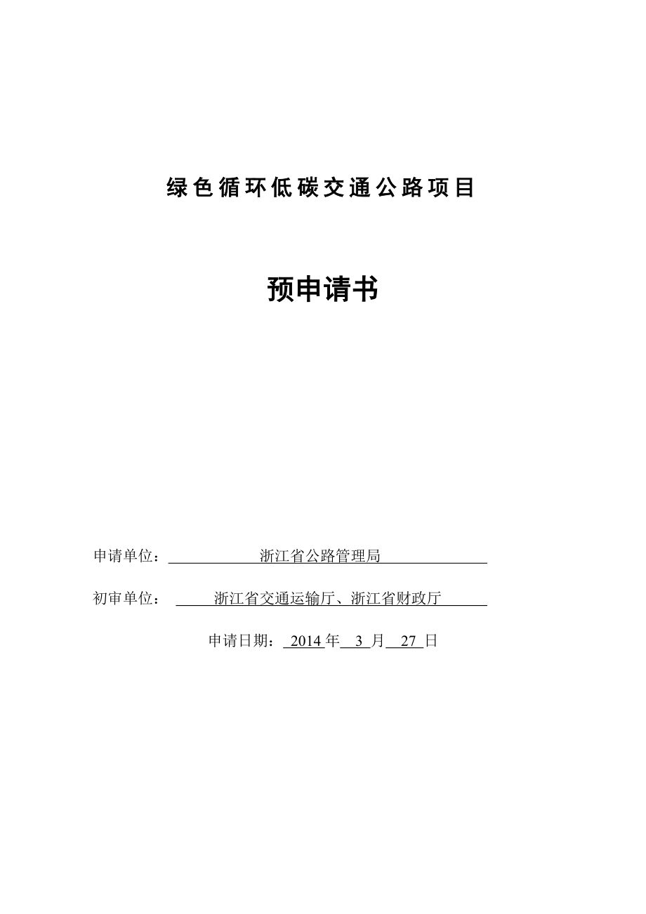 建设绿色循环低碳公路主题性项目实施方案_第1页