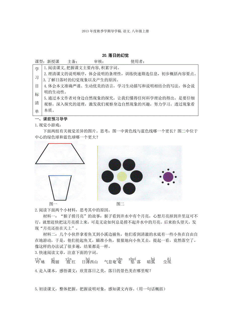 落日的幻觉导学案.doc_第1页