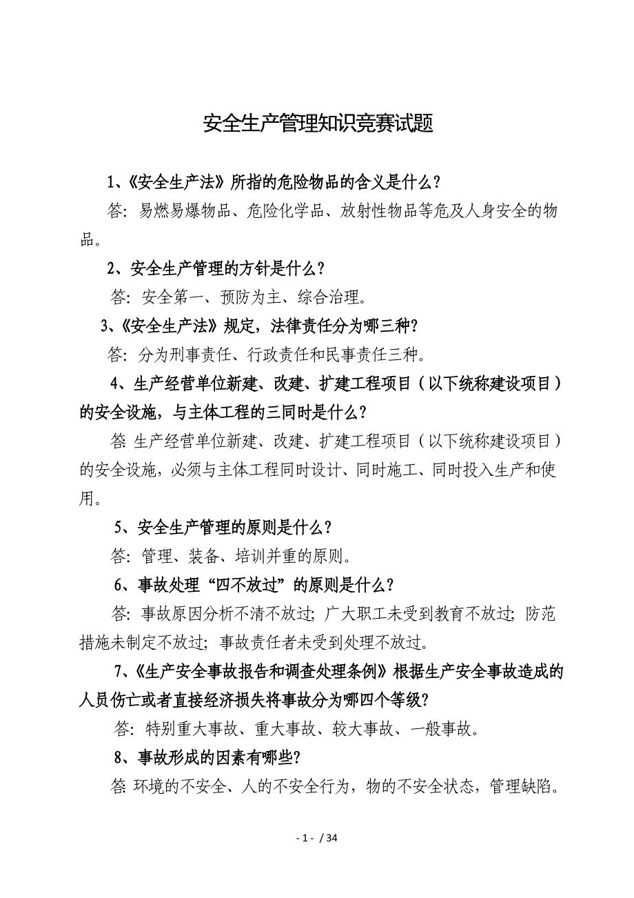 安全生产知识竞赛题_第1页