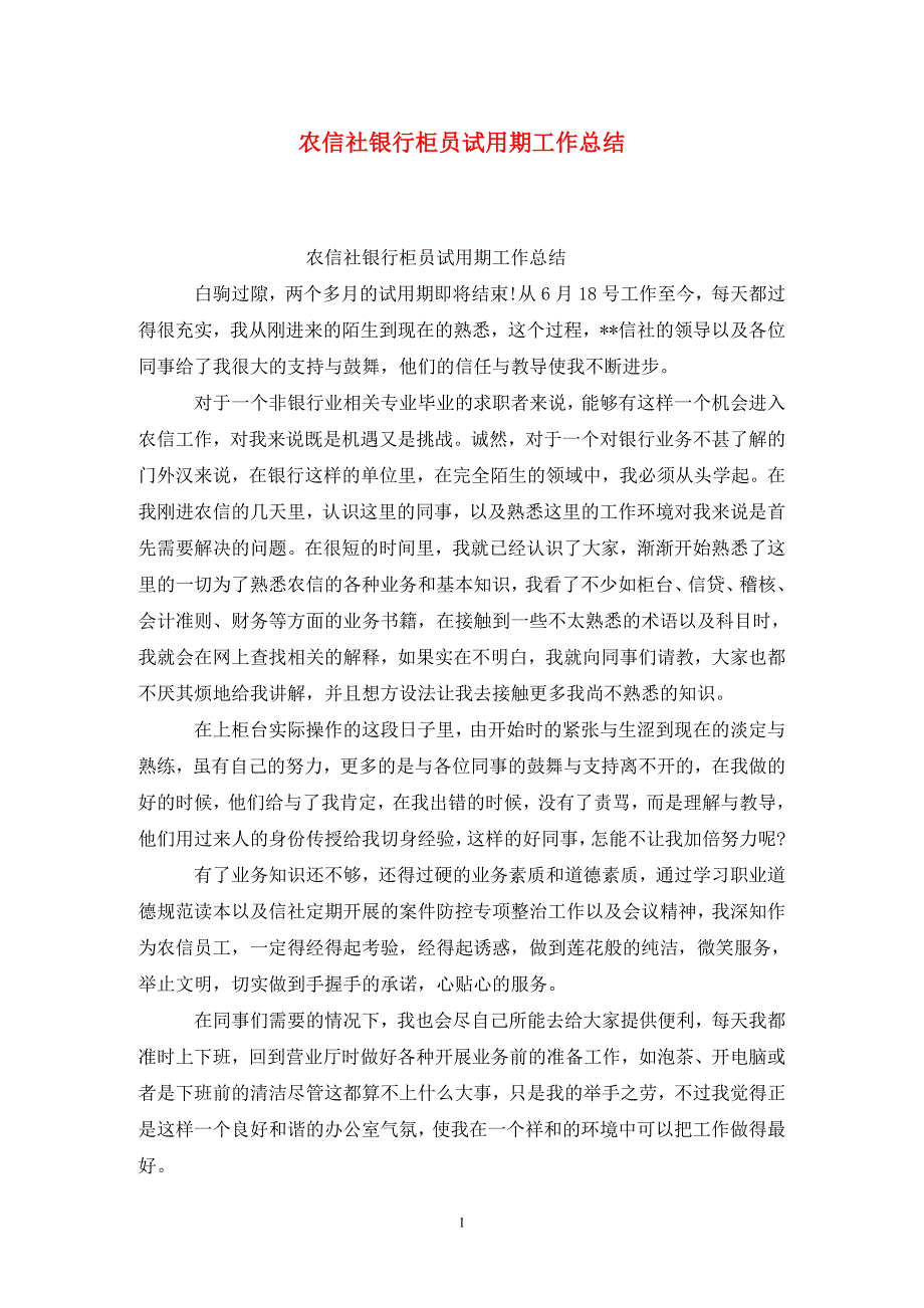 农信社银行柜员试用期工作总结_第1页