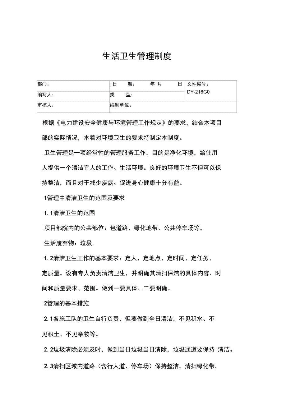 生活卫生管理制度常用版_第3页