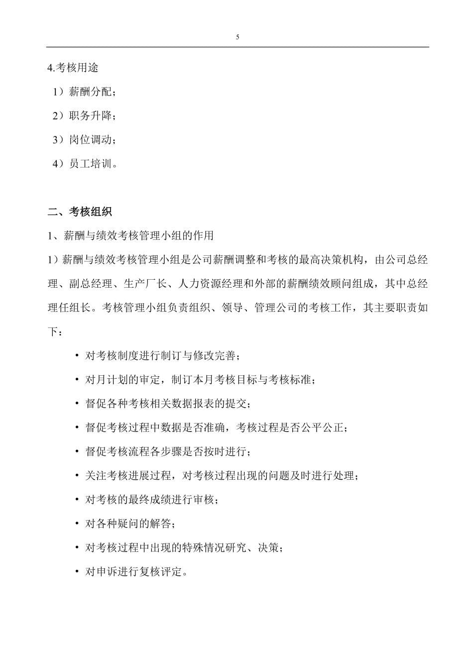 有限公司绩效考核管理制度.doc_第5页