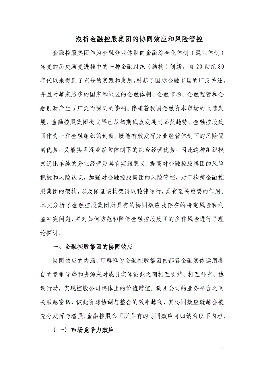 精品资料（2021-2022年收藏的）浅析金融控股集团的协同效应和风险管控_第1页