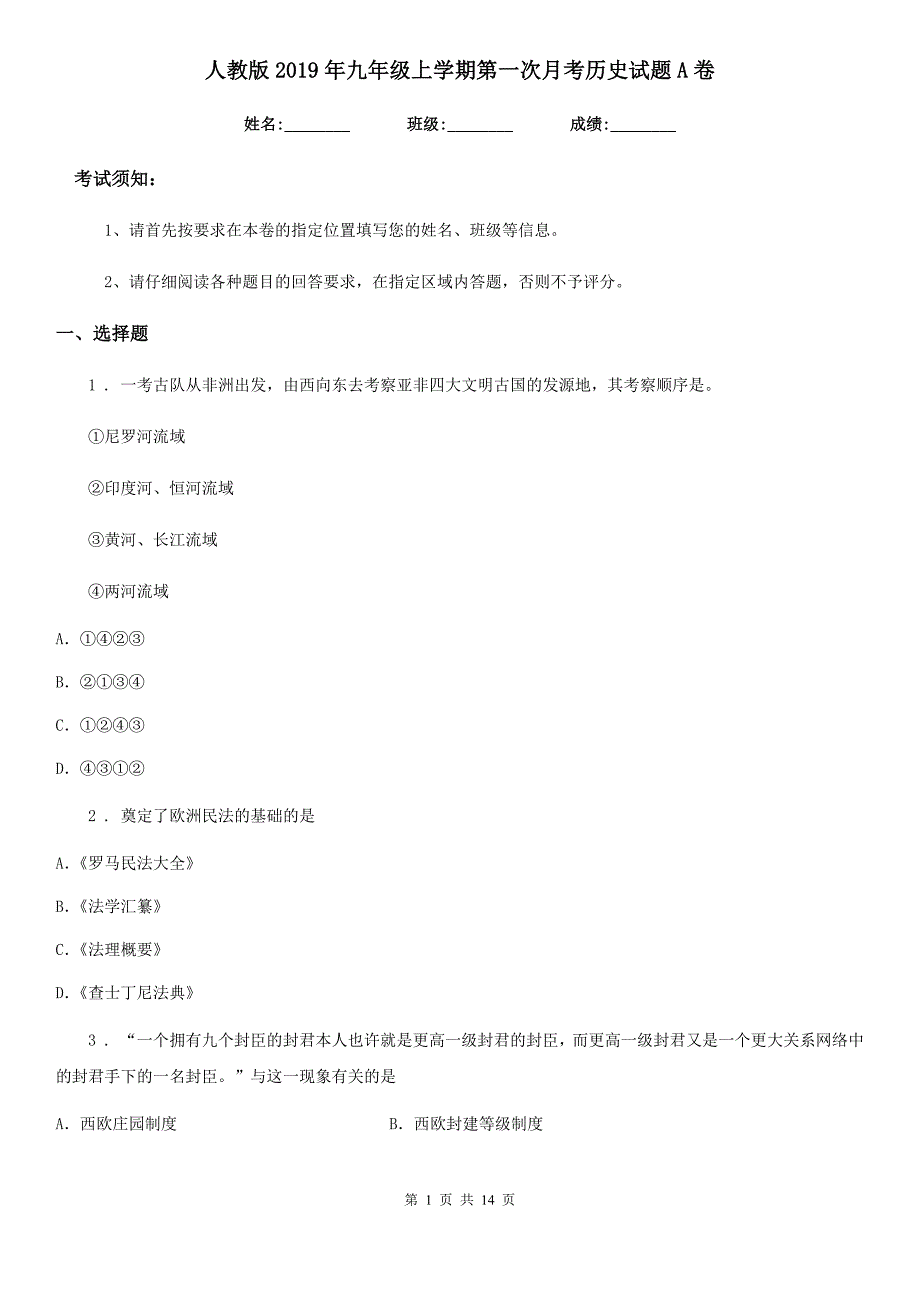 人教版2019年九年级上学期第一次月考历史试题A卷（模拟）_第1页