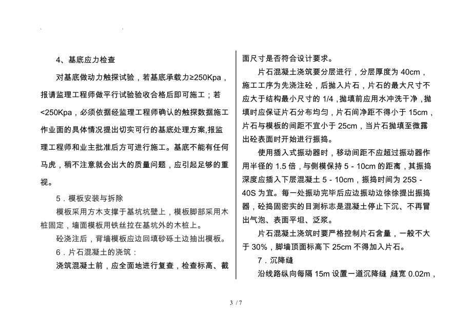 片石混凝土护肩、护脚墙施工技术_第3页