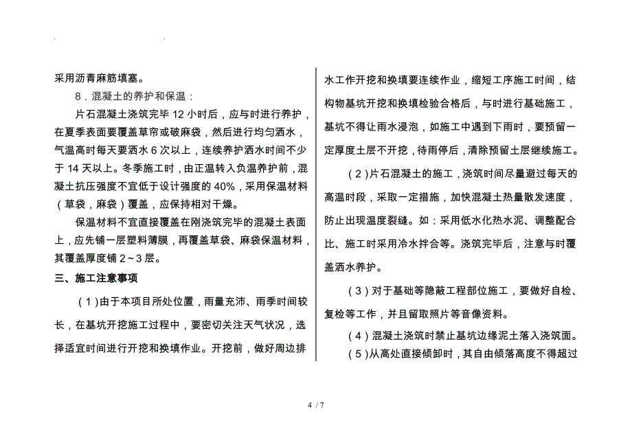 片石混凝土护肩、护脚墙施工技术_第4页