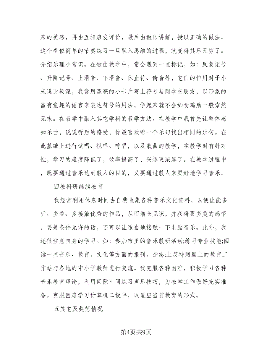 2023小学音乐教师教学总结参考范本（二篇）.doc_第4页